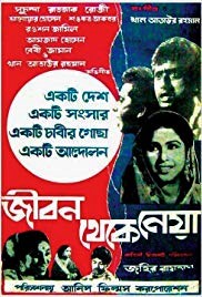 জীবন থেকে নেয়া