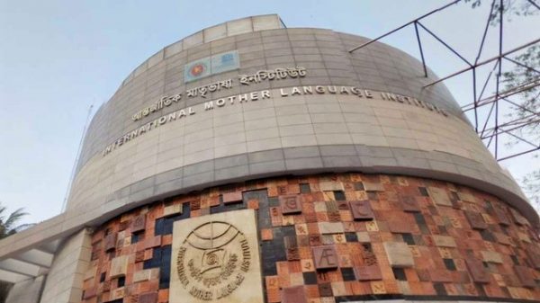 আন্তর্জাতিক মাতৃভাষা ইনস্টিটিউট