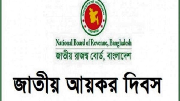 আয়কর দিবস রাজস্ব এনবি আর