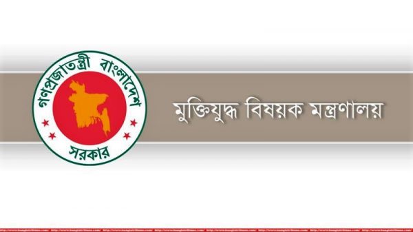 মুক্তিযুদ্ধ মন্ত্রণালয়