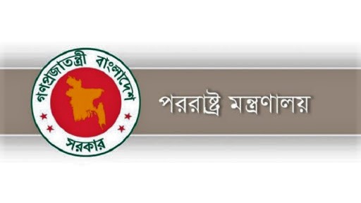 পররাষ্ট্র মন্ত্রণালয় বাংলাদেশ