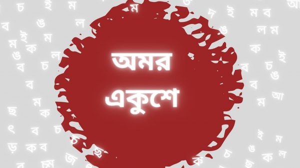 মহান একুশে ফেব্রুয়ারি অমর