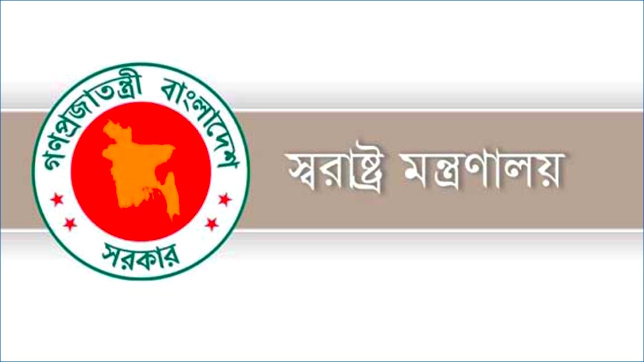বাংলাদেশ স্বরাষ্ট্র